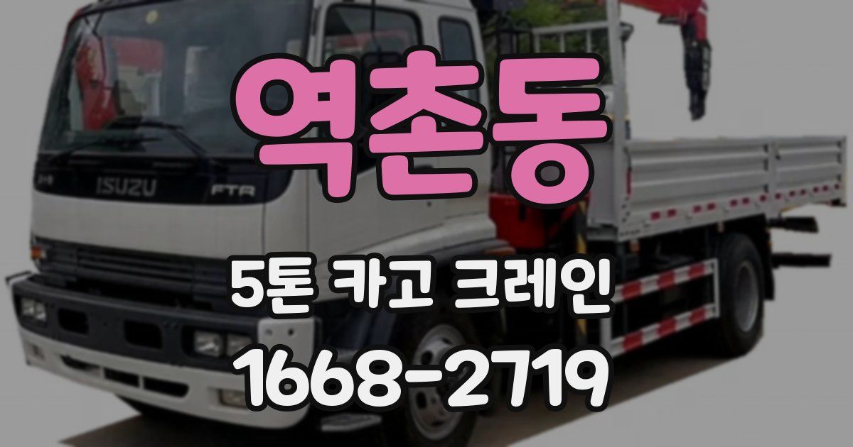 역촌동 5톤 카고 크레인