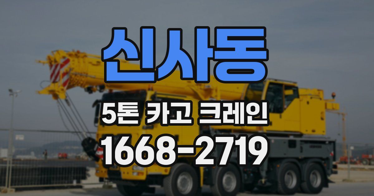 신사동 5톤 카고 크레인
