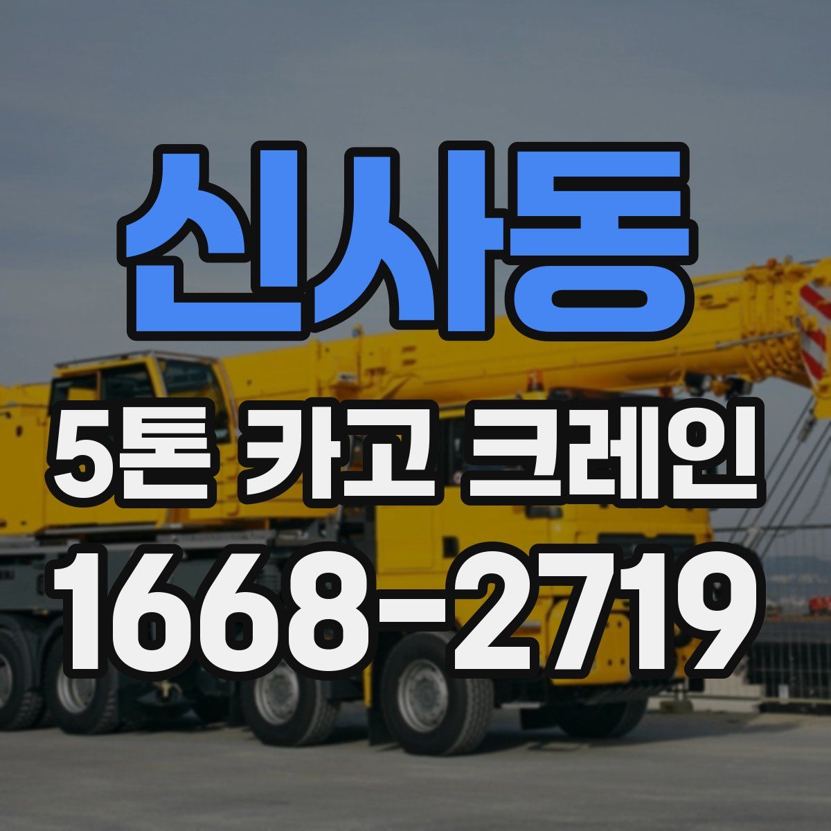 신사동 5톤 카고 크레인