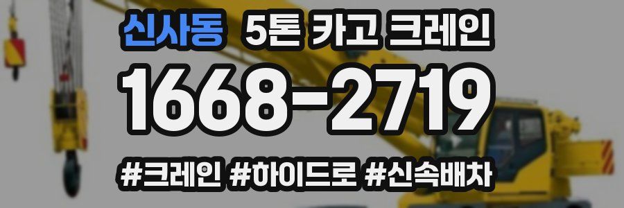 신사동 5톤 카고 크레인