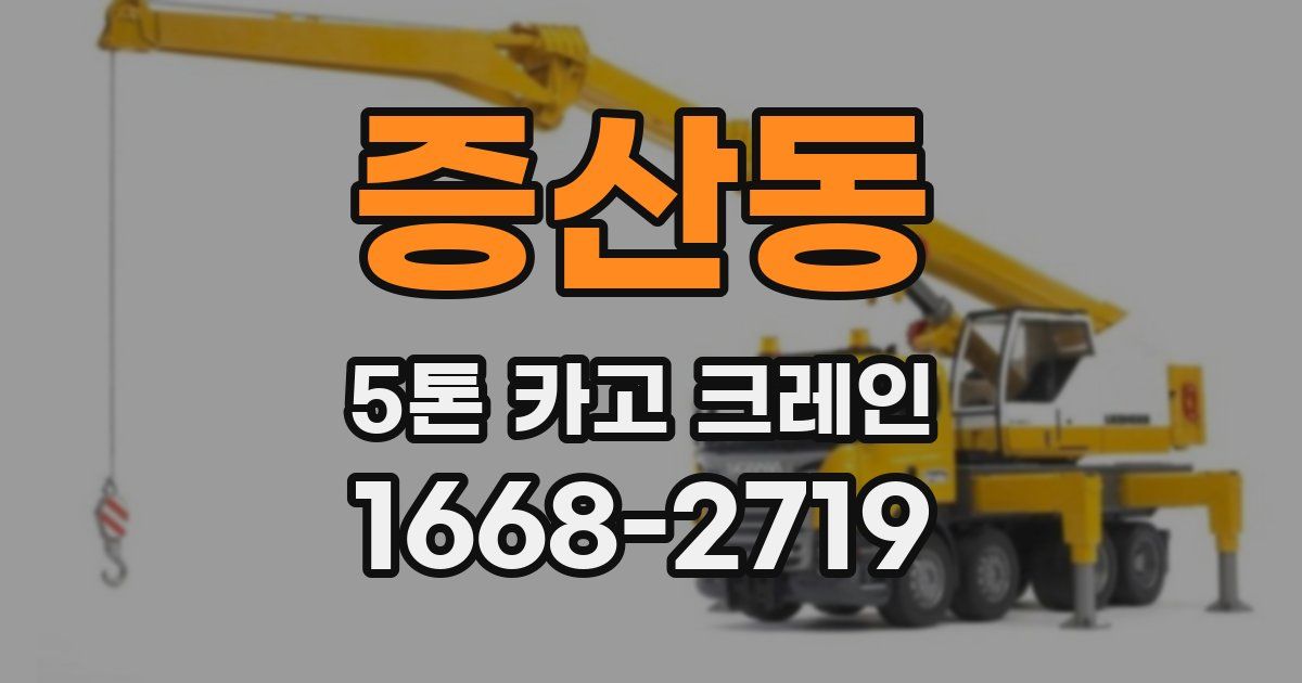 증산동 5톤 카고 크레인