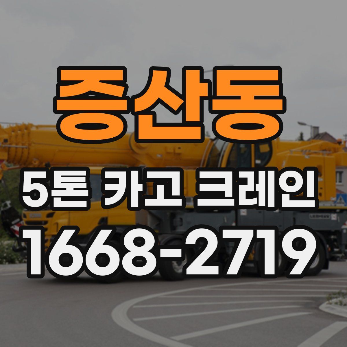 증산동 5톤 카고 크레인