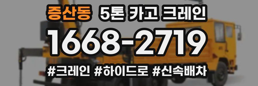 증산동 5톤 카고 크레인