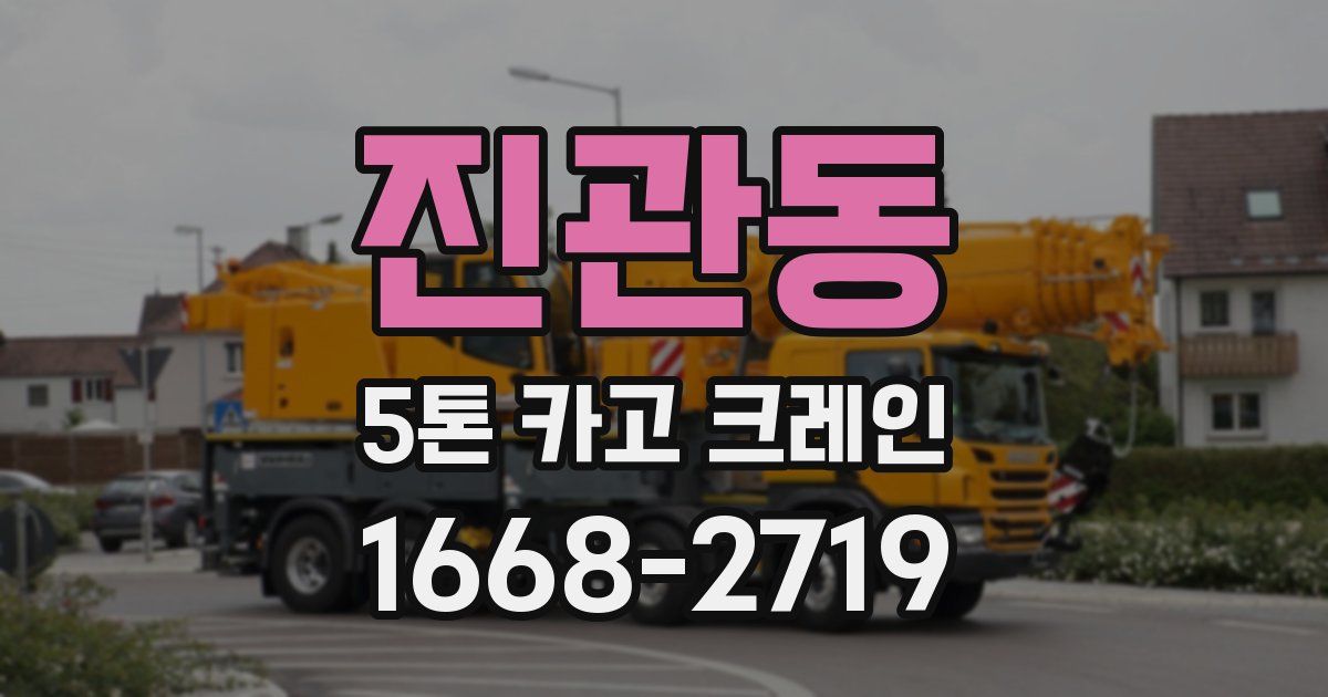 진관동 5톤 카고 크레인