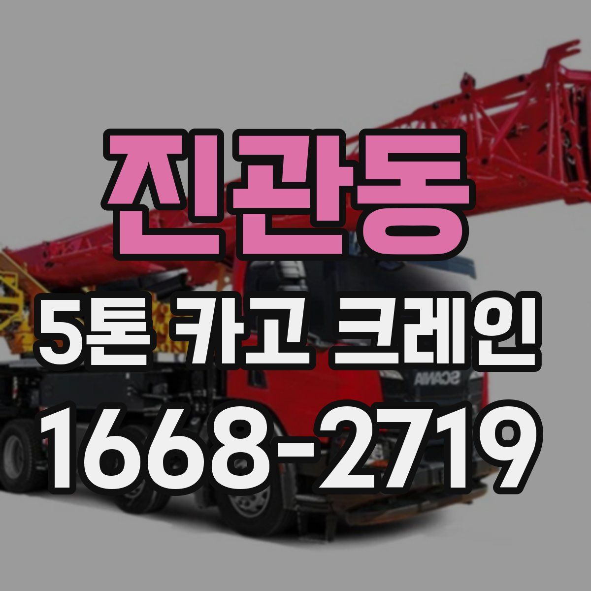 진관동 5톤 카고 크레인