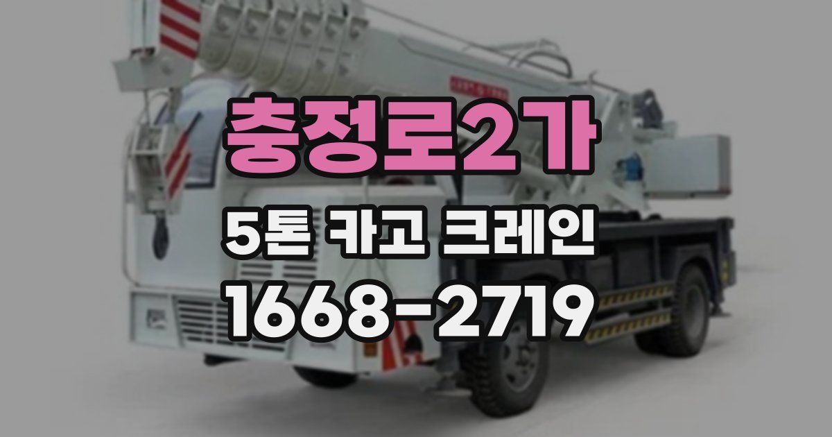 충정로2가 5톤 카고 크레인