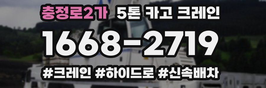 충정로2가 5톤 카고 크레인