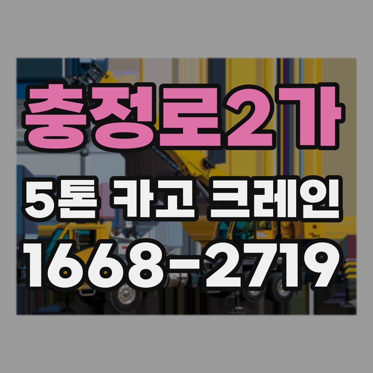 충정로2가 5톤 카고 크레인