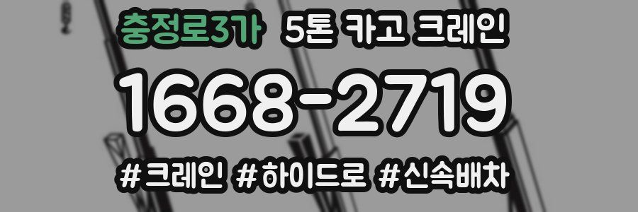 충정로3가 5톤 카고 크레인