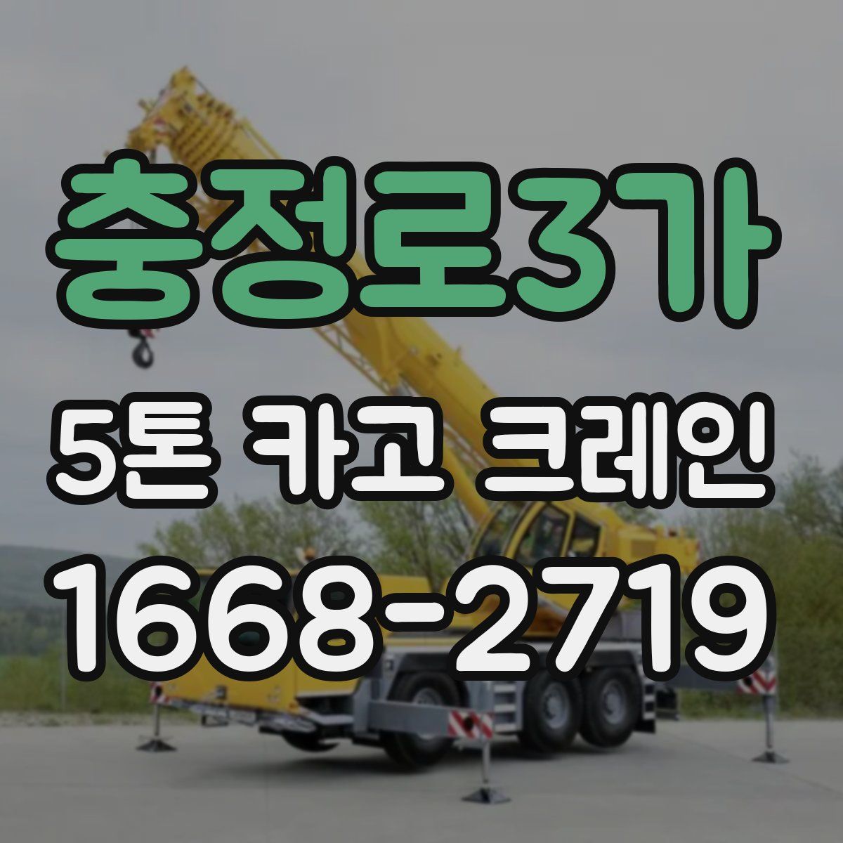 충정로3가 5톤 카고 크레인