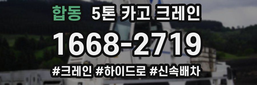 합동 5톤 카고 크레인