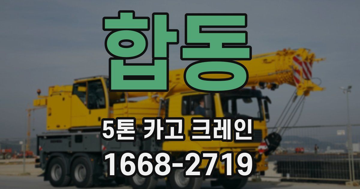 합동 5톤 카고 크레인