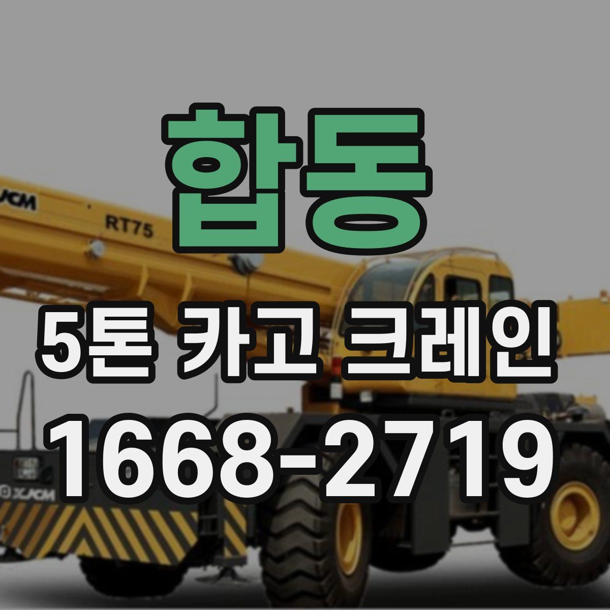 합동 5톤 카고 크레인