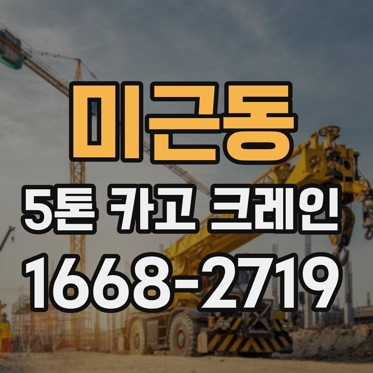 미근동 5톤 카고 크레인