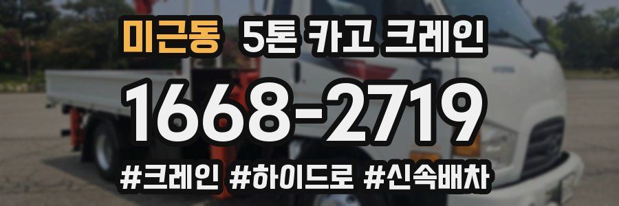 미근동 5톤 카고 크레인