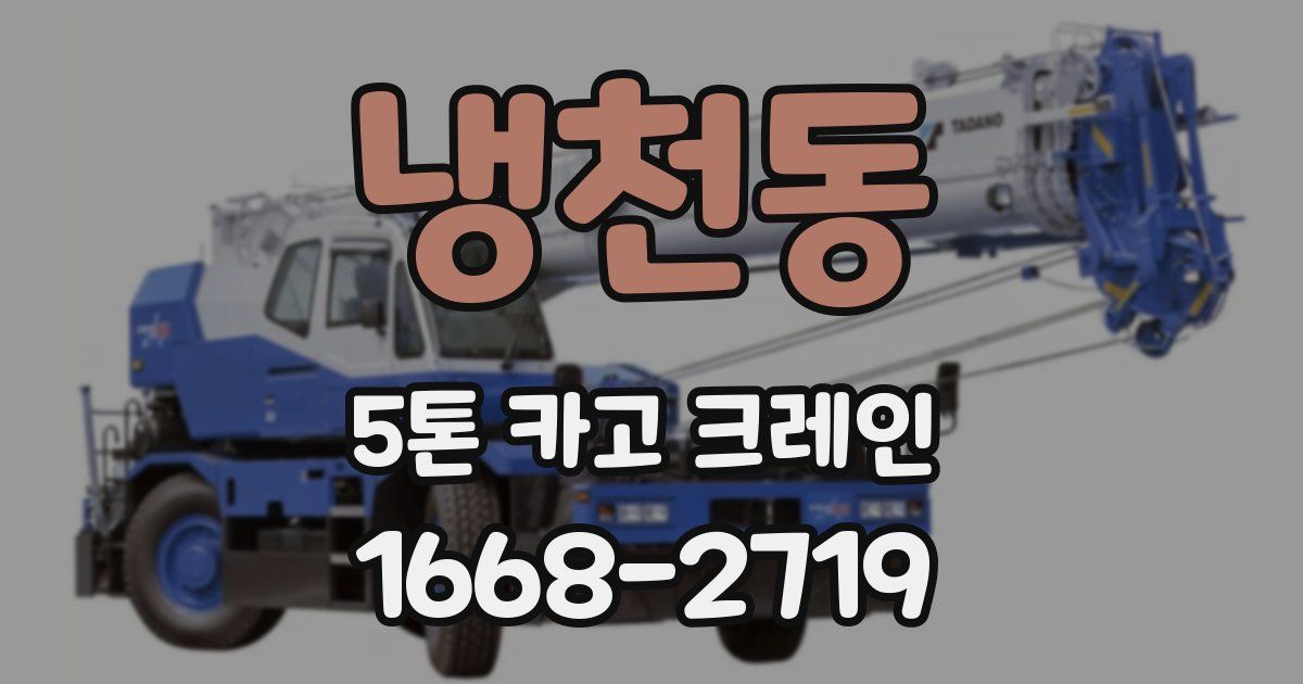 냉천동 5톤 카고 크레인