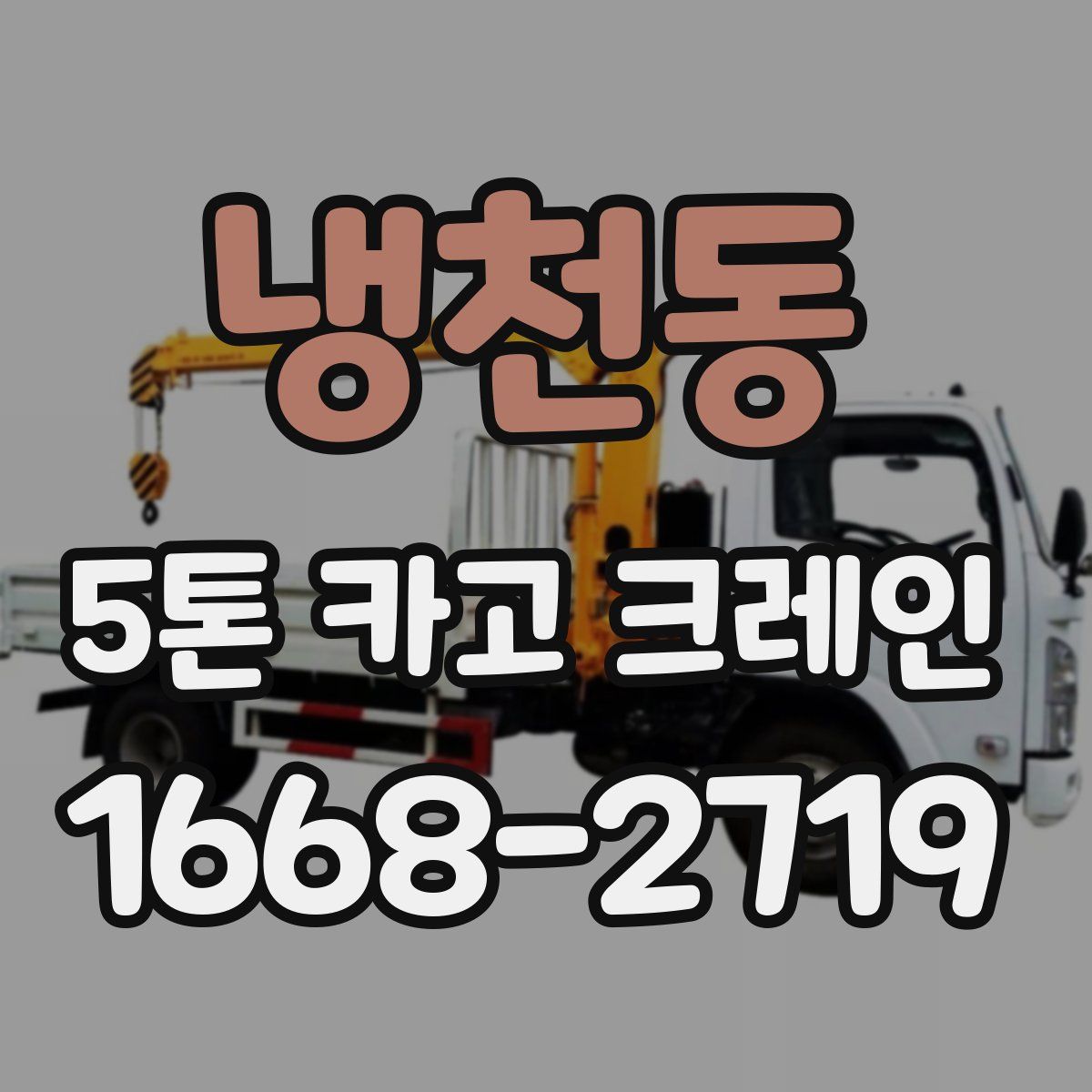 냉천동 5톤 카고 크레인