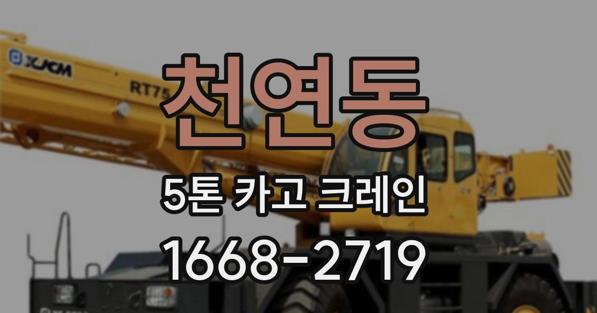 천연동 5톤 카고 크레인