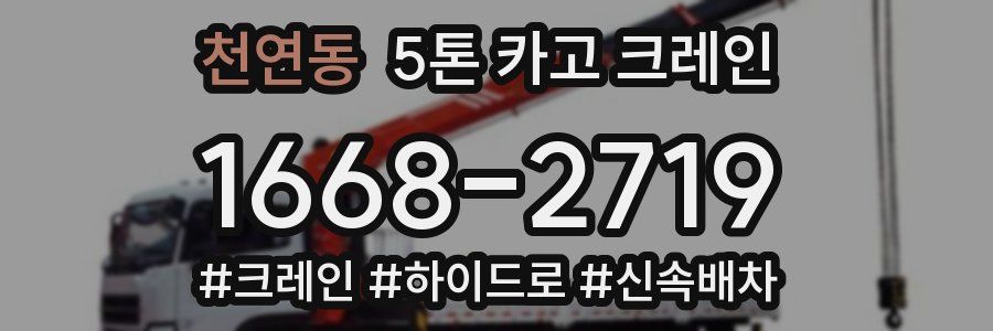 천연동 5톤 카고 크레인
