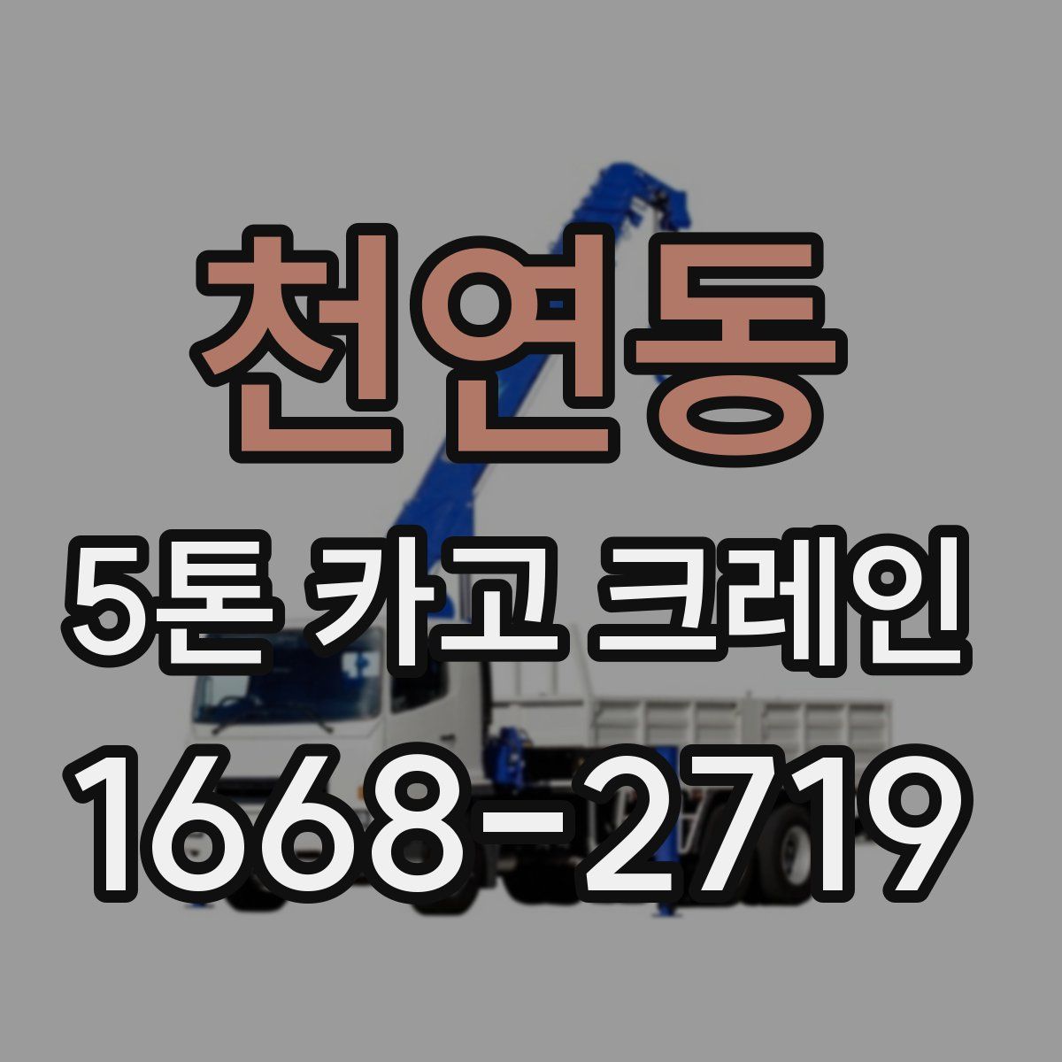 천연동 5톤 카고 크레인
