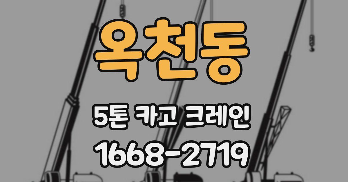 옥천동 5톤 카고 크레인