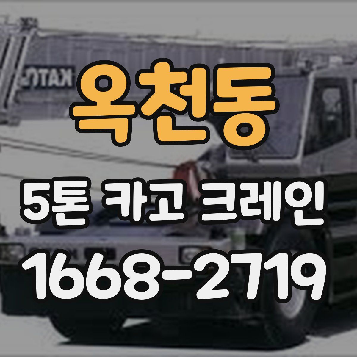 옥천동 5톤 카고 크레인
