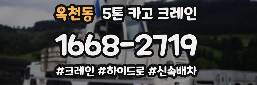 옥천동 5톤 카고 크레인