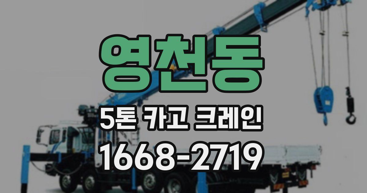 영천동 5톤 카고 크레인