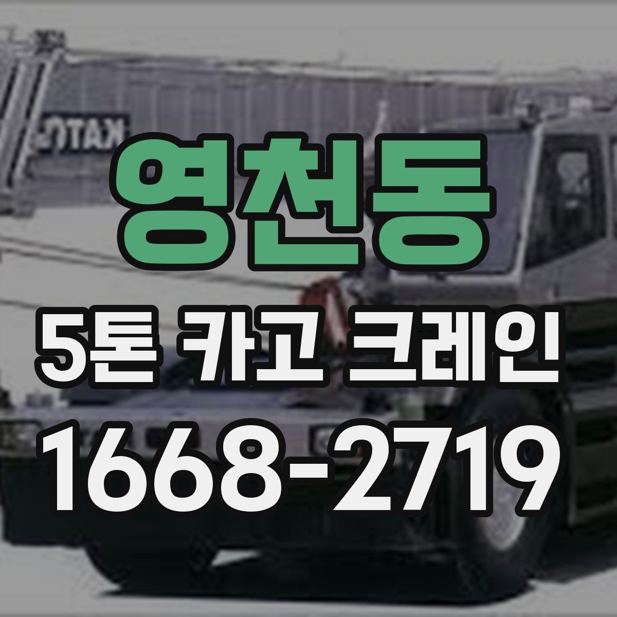 영천동 5톤 카고 크레인