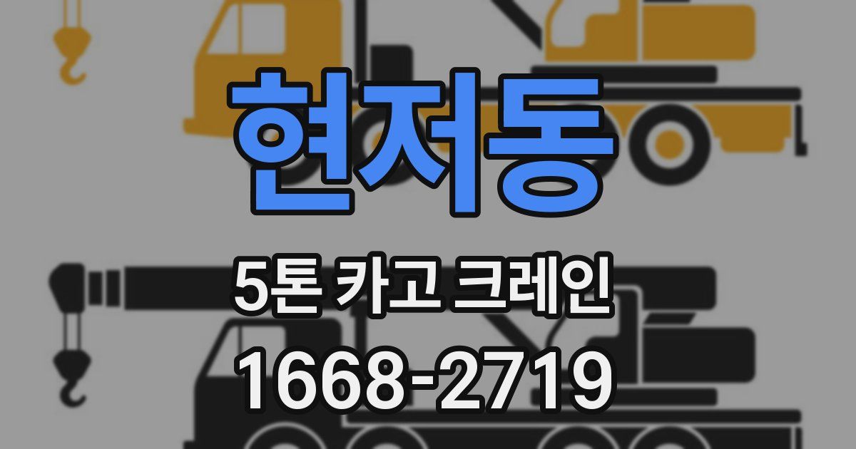 현저동 5톤 카고 크레인