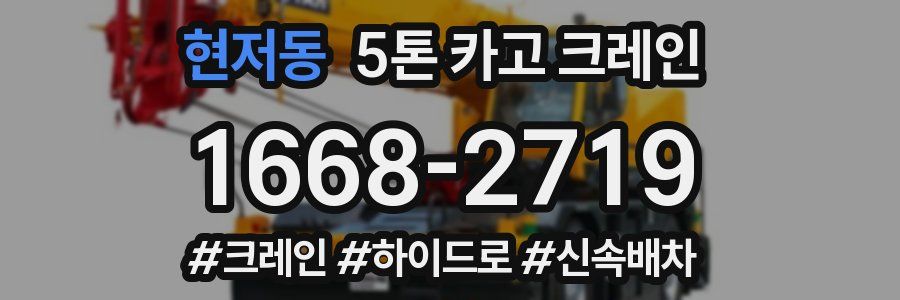 현저동 5톤 카고 크레인