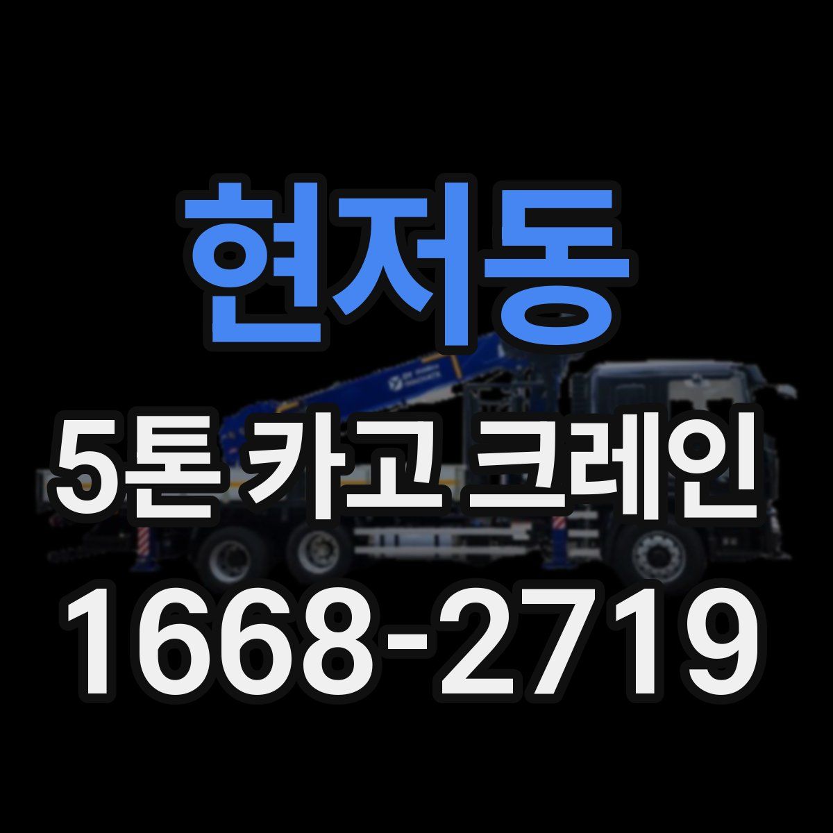 현저동 5톤 카고 크레인