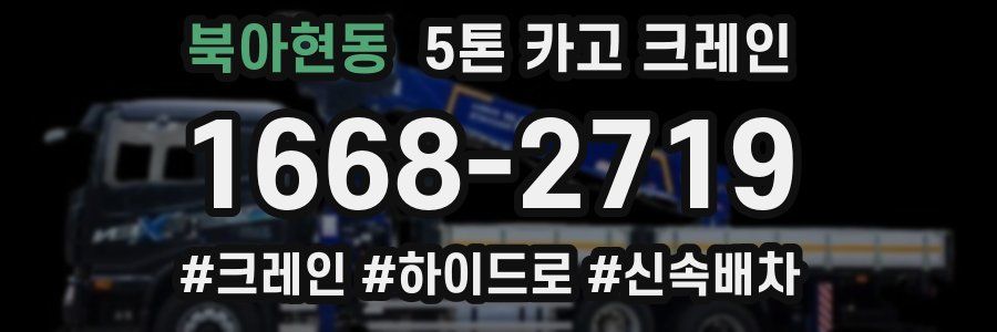 북아현동 5톤 카고 크레인