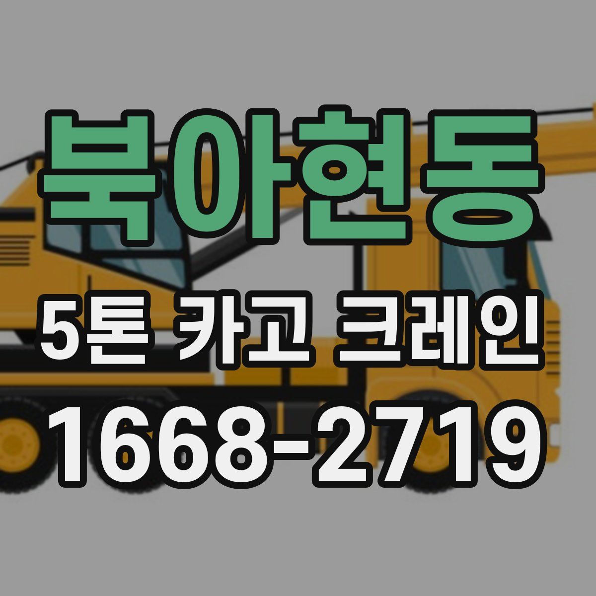 북아현동 5톤 카고 크레인