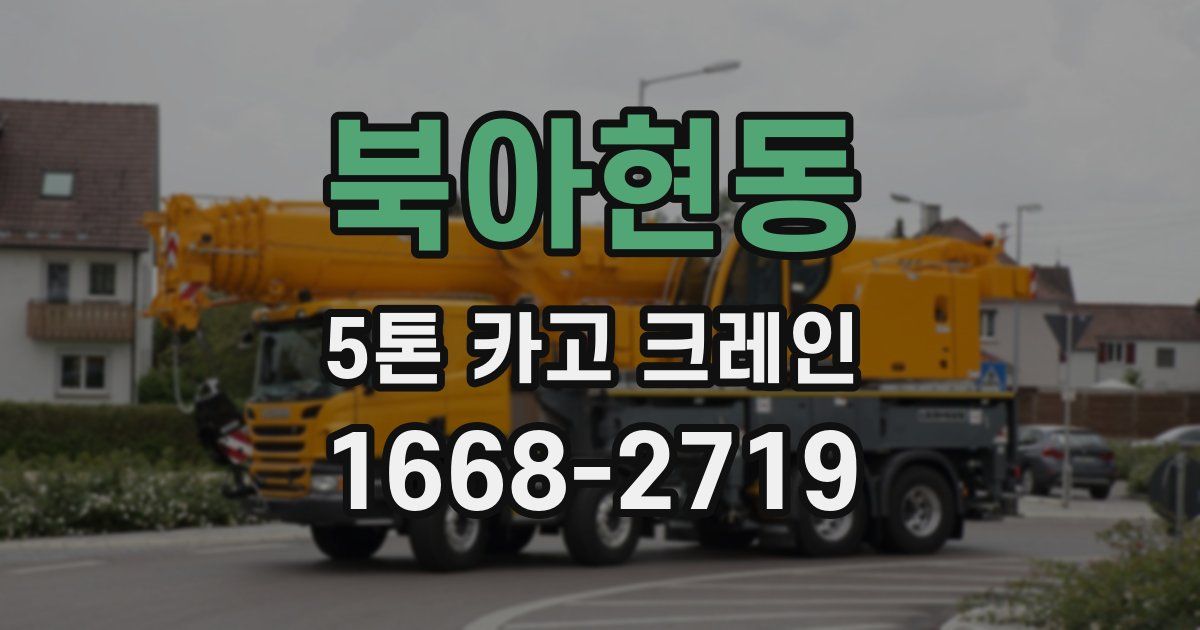 북아현동 5톤 카고 크레인