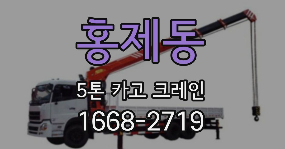 홍제동 5톤 카고 크레인