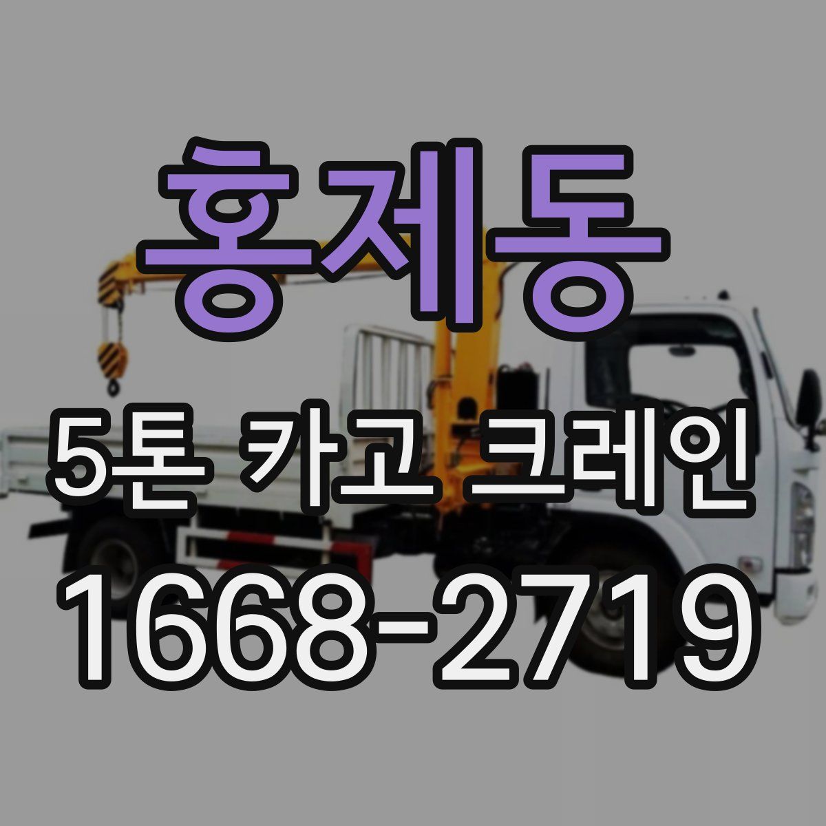 홍제동 5톤 카고 크레인