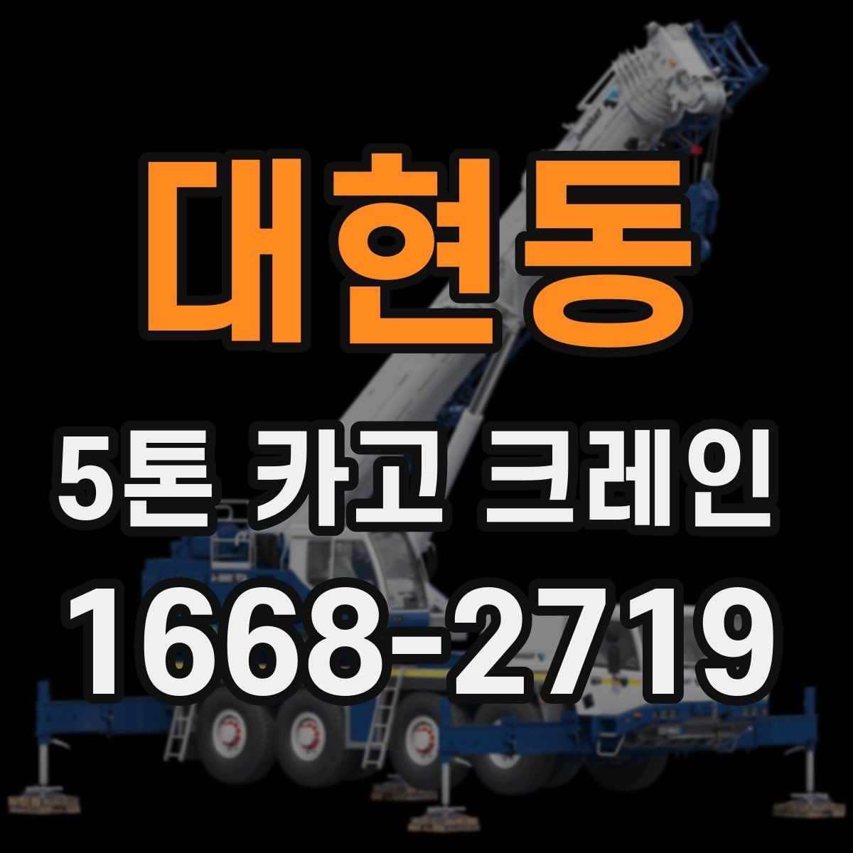 대현동 5톤 카고 크레인 장비 비교 시 자주 묻는 점