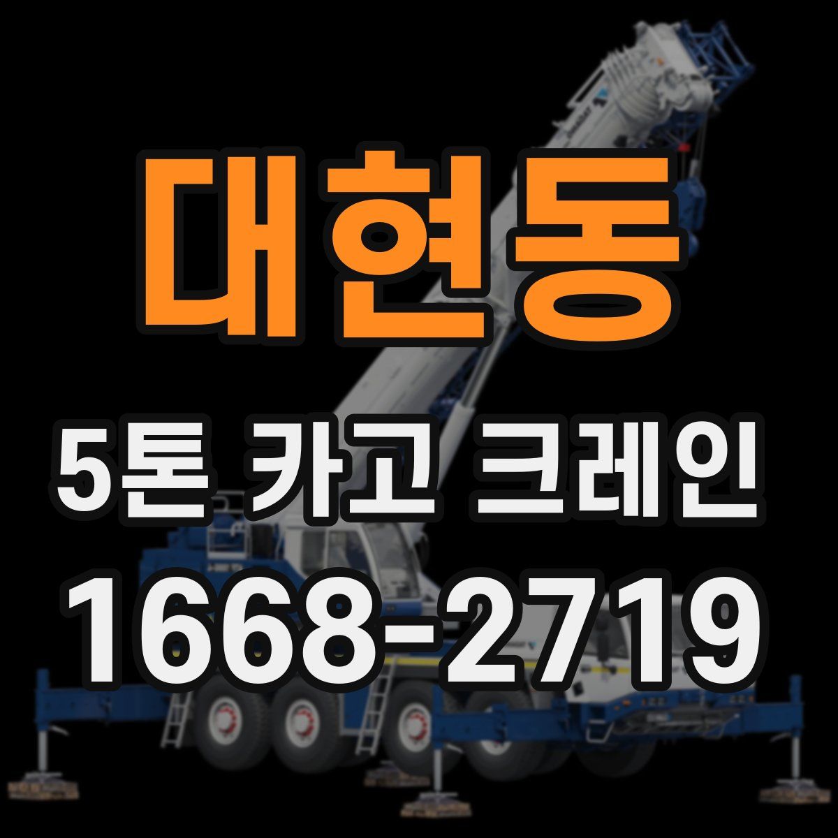 대현동 5톤 카고 크레인