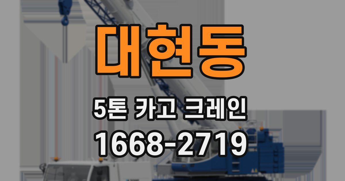 대현동 5톤 카고 크레인