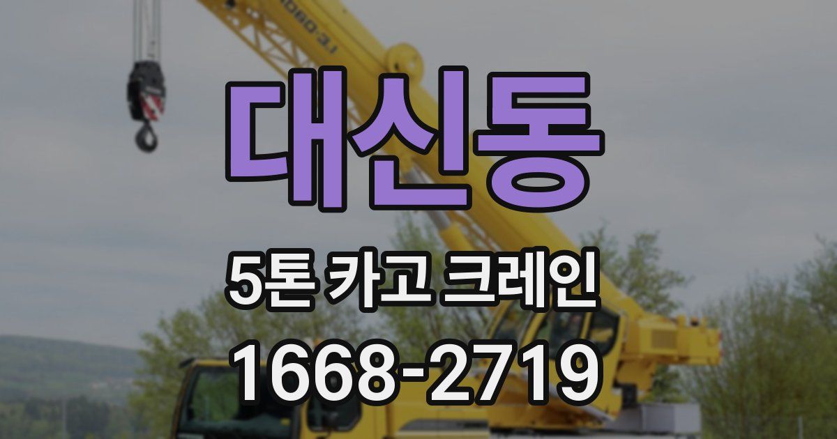 대신동 5톤 카고 크레인