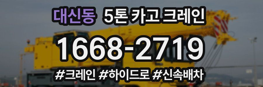 대신동 5톤 카고 크레인