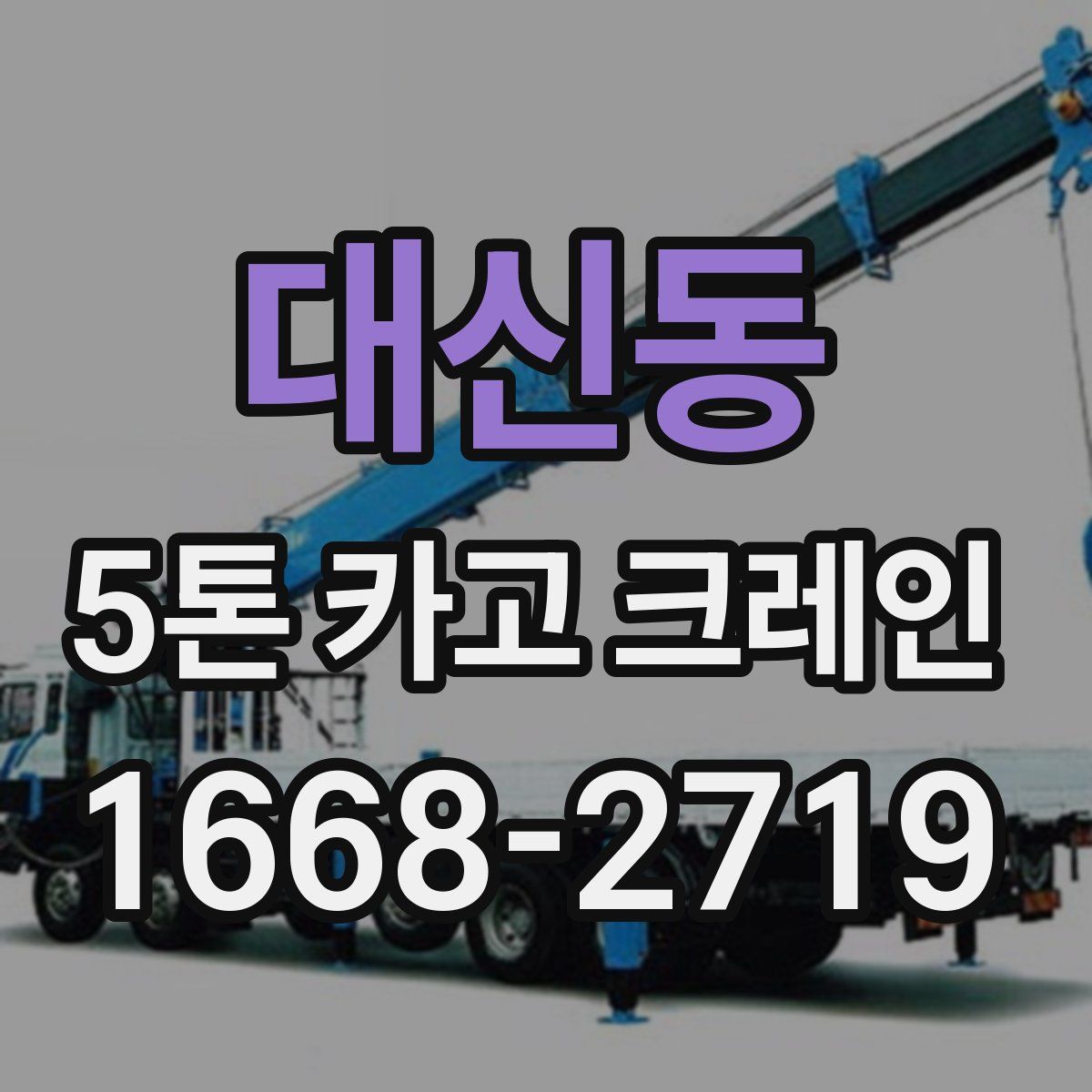 대신동 5톤 카고 크레인