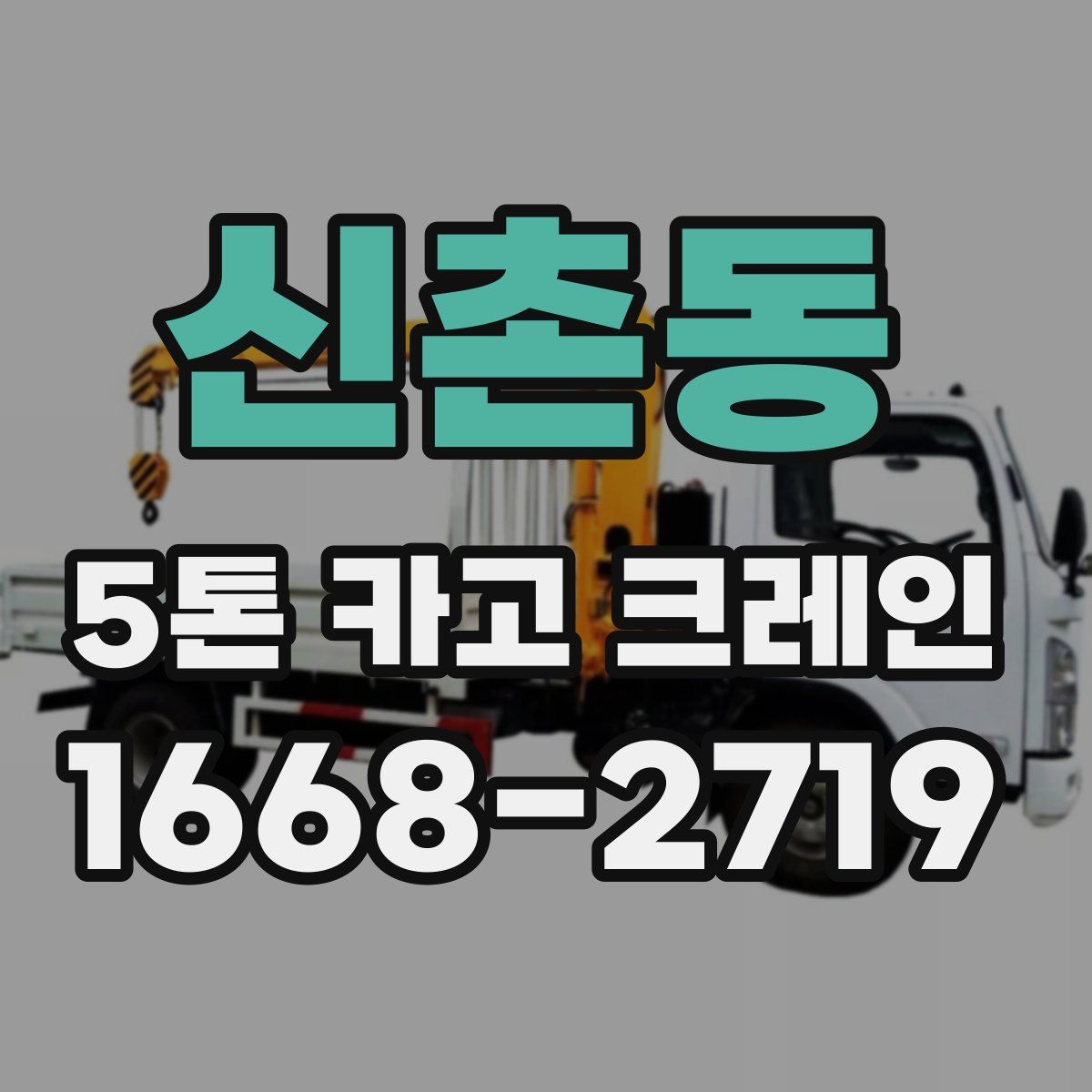신촌동 5톤 카고 크레인