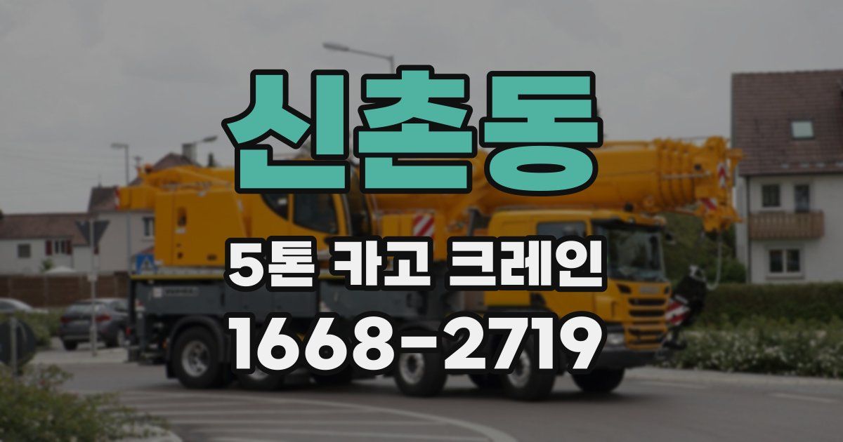 신촌동 5톤 카고 크레인
