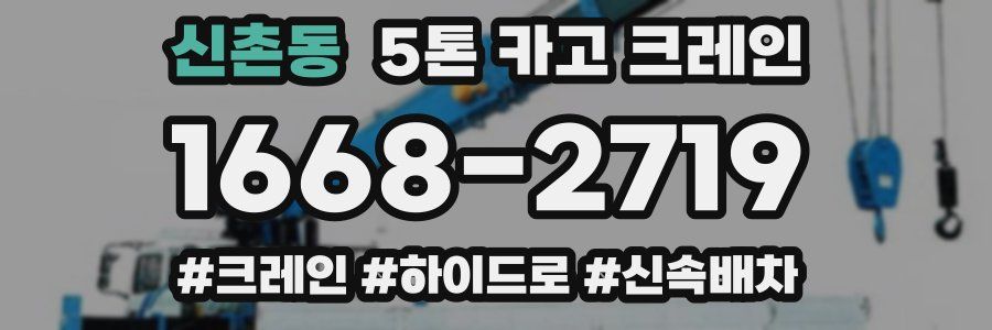 신촌동 5톤 카고 크레인