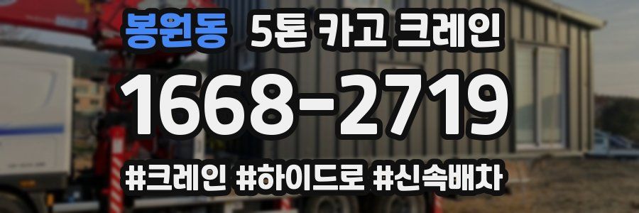 봉원동 5톤 카고 크레인