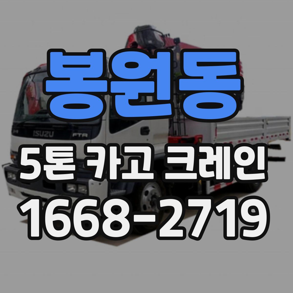 봉원동 5톤 카고 크레인