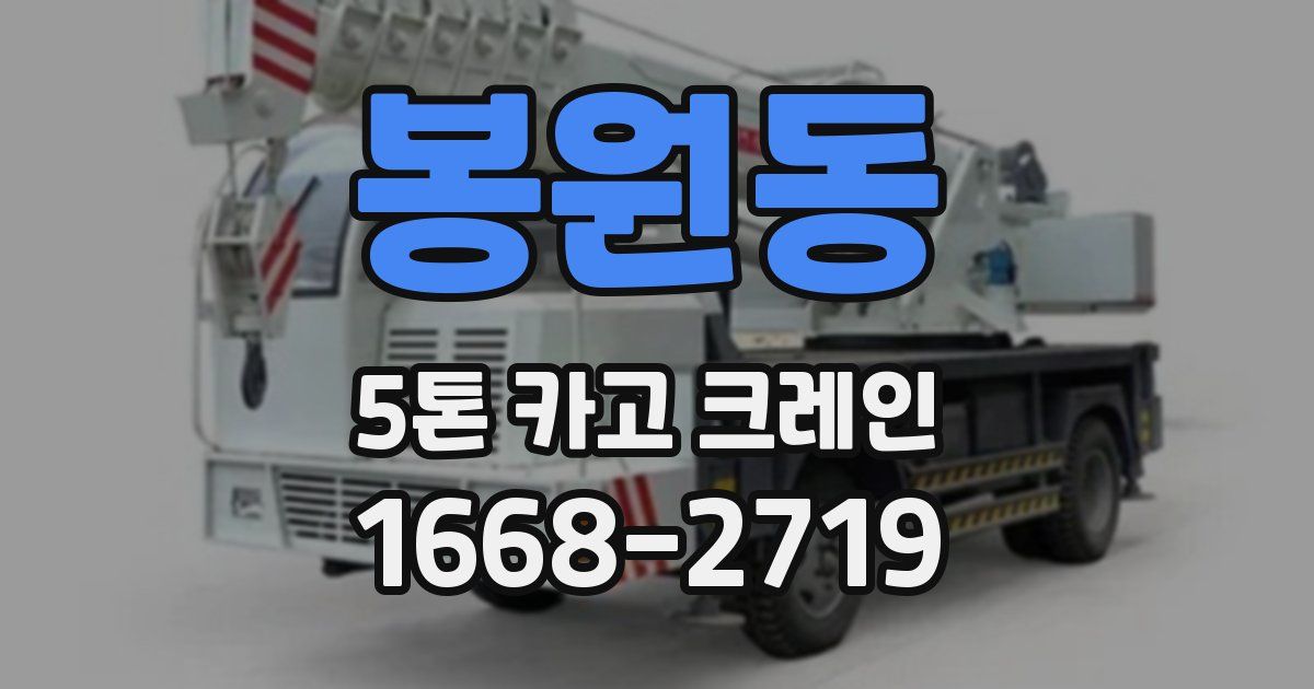 봉원동 5톤 카고 크레인
