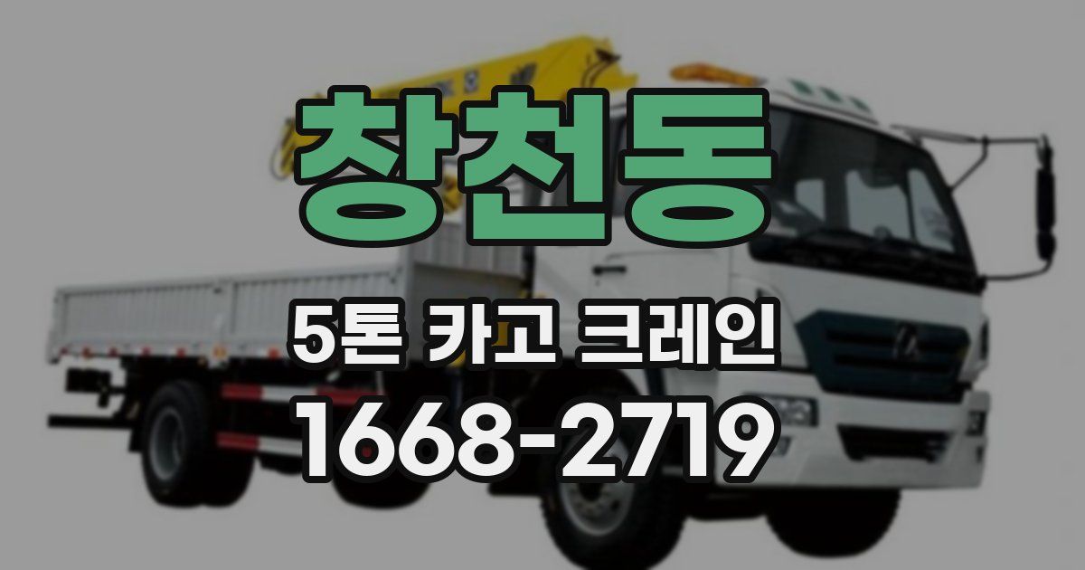 창천동 5톤 카고 크레인